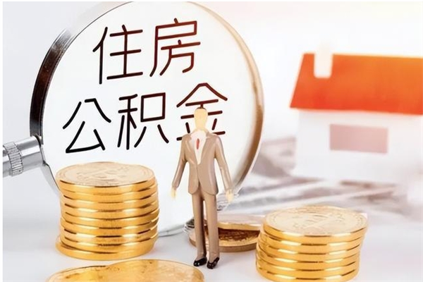 乌海怎么取自己的公积金（怎么取个人住房公积金）