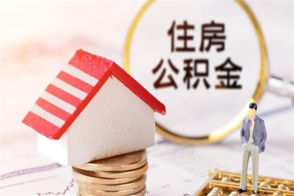 乌海辞职取住房公积金（辞职怎么取住房公积金）