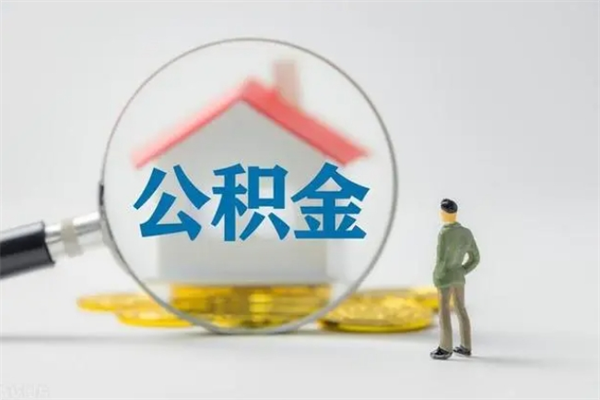 乌海如何能取住房公积金（怎么可以取住房公积金出来）