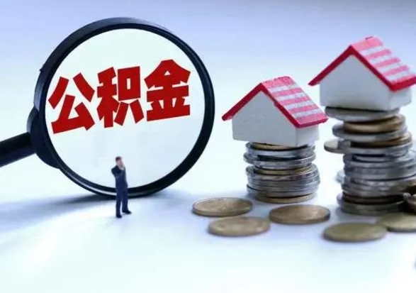 乌海的住房公积金怎么取出来（市里公积金怎么取出来）