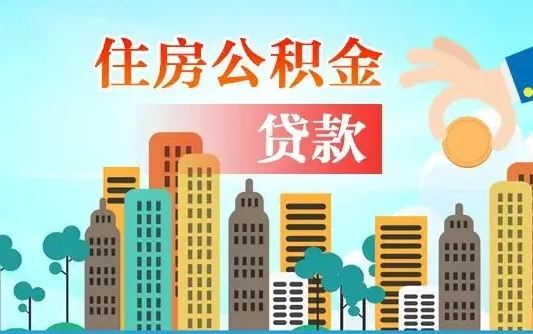 乌海住房公积金怎么提（2020住房公积金怎么提取小妙招）