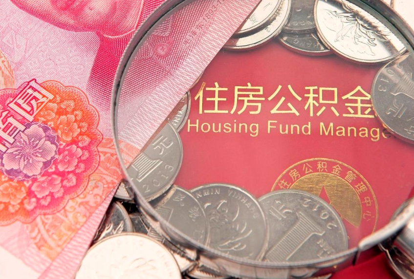 乌海离职后可以取出公积金吗（离职了可以取出住房公积金吗）