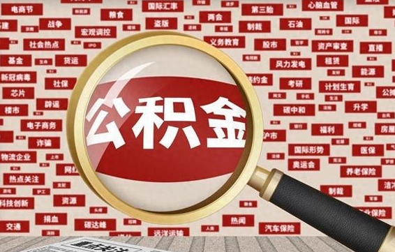 乌海离职了如何提完公积金（离职了提取公积金怎么提取）