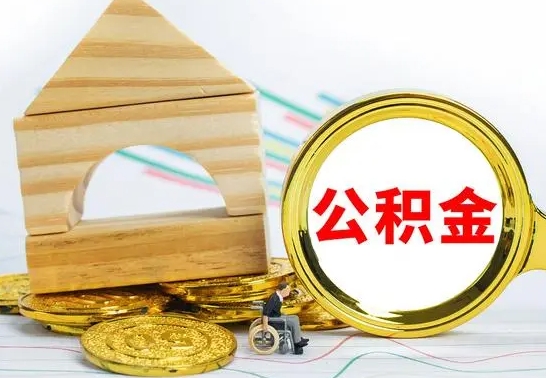 乌海离职了怎样取公积金（离职了怎么提取住房公积金的钱）