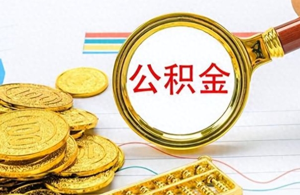 乌海离职三年公积金怎么取（离职几年了住房公积金怎么提取）